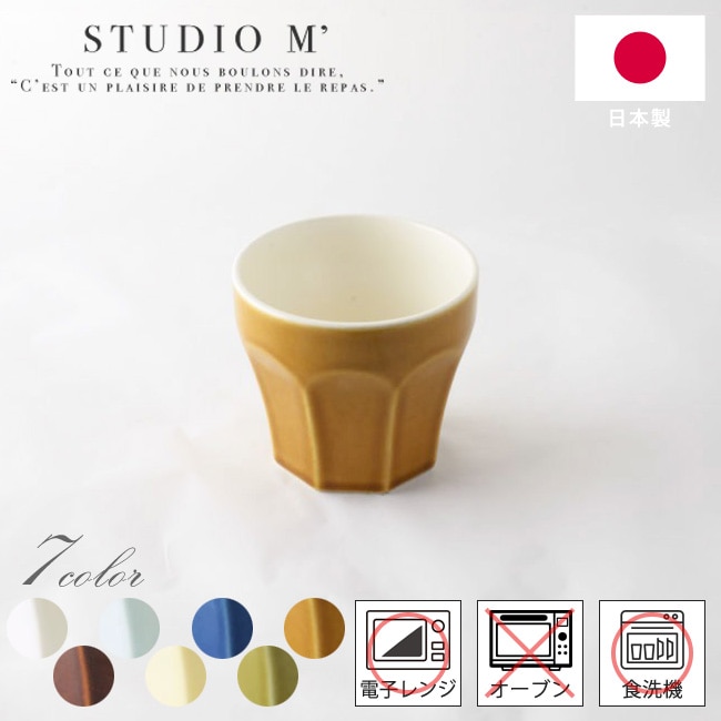 STUDIO M' スタジオエム エピス カップ 全7色 白 アメ グリーン クリーム インディゴ オリーブ キャラメル 17309 17310 17311 17312 111171 111172 111173 タンブラー マグ グラス コップ おしゃれ かわいい スタジオm