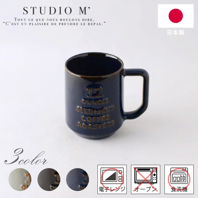 STUDIO M' コーヒーロースターズ マグ L 全3色 グレー ブラウン ネイビー 106051 106053 106091 コーヒーカップ スタジオm おしゃれ かわいい スタジオエム