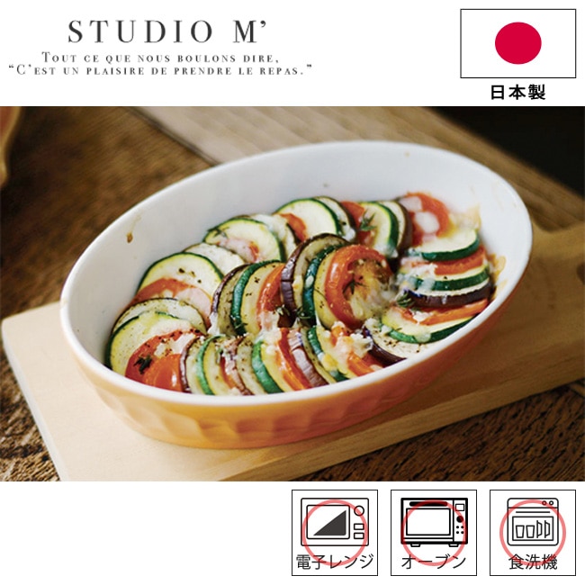 グラタン皿 STUDIO M' スタジオエム お皿 日本製 食器 皿 グラタン キッチン 磁器 洋食器 オーバル ツヤ オーブン対応 電子レンジ対応 食洗器対応 ケーキ スイーツグラタン おしゃれ かわいい 日本製 カフェ