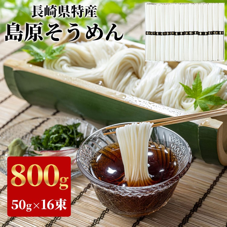 長崎県特産 島原そうめん 800g ( 50g × 16束 ) 九州産小麦使用 南島原市 コシが強い 喉ごし お買得 安い セット 激安 お試し おためし 1000円ポッキリ 1000円ぽっきり 買い回り [ANA01] [Y3C] 【ゆうパケット送料無料】