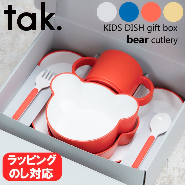 日本製 tak. キッズディッシュ ベア 子ども用食器セット 専用ギフトボックス入り タック 選べる4色 電子レンジ対応 食洗機対応 ベアカトラリーセット ベビー かわいい 出産祝い 子供用 ギフト プレゼント 贈り物