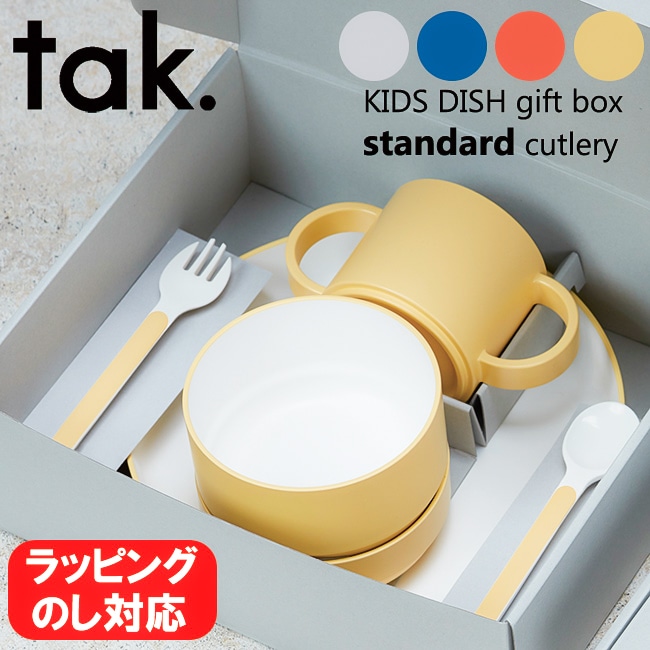 日本製 tak. キッズディッシュ  子ども用食器セット 専用ギフトボックス入り 選べる4色 タック 電子レンジ対応 食洗機対応 スタンダード カかわいい 出産祝い 子供用 ギフト プレゼント 贈り物
