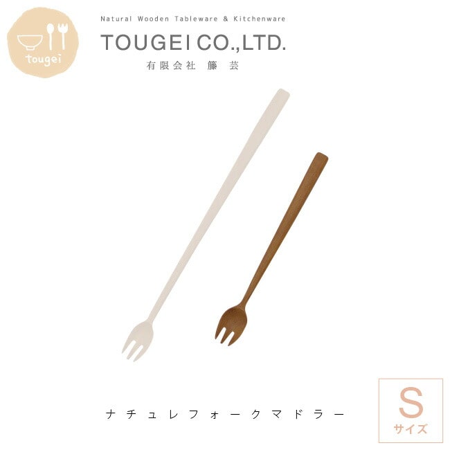 フォーク マドラー S ナチュレ 木製 カトラリー フォークマドラー MLFMD-130-SW サオ ブラウン 天然 木製食器 おしゃれ 食器 木製フォーク 木製マドラー 木のカトラリードリンク カクテル 【ゆうパケットなら6本まで送料200円】