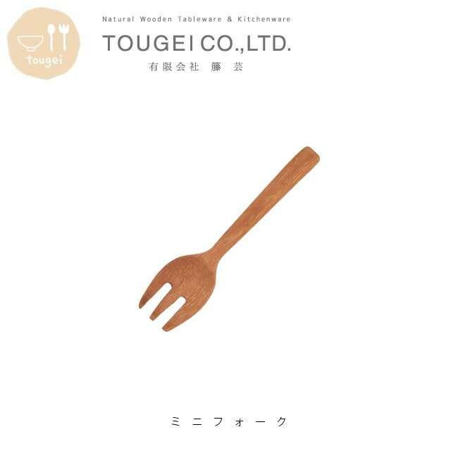 ミニフォーク ナチュレ フォーク 木製 カトラリー MLSF15SW サオ ブラウン 天然 木製食器 おしゃれ 食器 木製フォーク ミニ 小さい ピック コンパクト 飾り スイーツ キッズ 木のカトラリー【ゆうパケットなら6本まで送料200円】