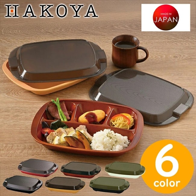 弁当箱 フタ付 ランチプレート HAKOYA 家弁 うちべん 700ml 木目 日本製 お弁当 食洗機対応 電子レンジ対応 食器 ワンプレート ランチ 仕切り 蓋付 角型 作り置き 和風 シンプル アースカラー アウトドア おしゃれ うちカフェ 冷蔵庫保存対応 プラスチック 1段