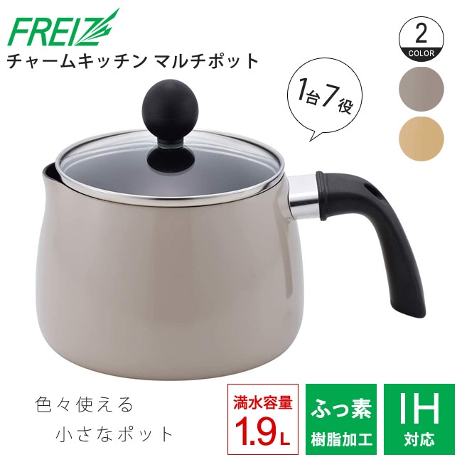 和平フレイズ チャームキッチン マルチポット グレー ベージュ FDR-331 FDR-332 煮る 炊く 揚げる 沸かす 炒める ゆでる 和える 便利 シンプル