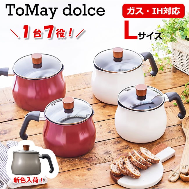 トゥーメイ ドルチェ IH対応 マルチポット L サイズ ToMay dolce レッド ホワイト ウォームグレー 和平フレイズ ミルクパン 雪平鍋 ゆきひら鍋 片手鍋 ケトル おしゃれ かわいい 新生活