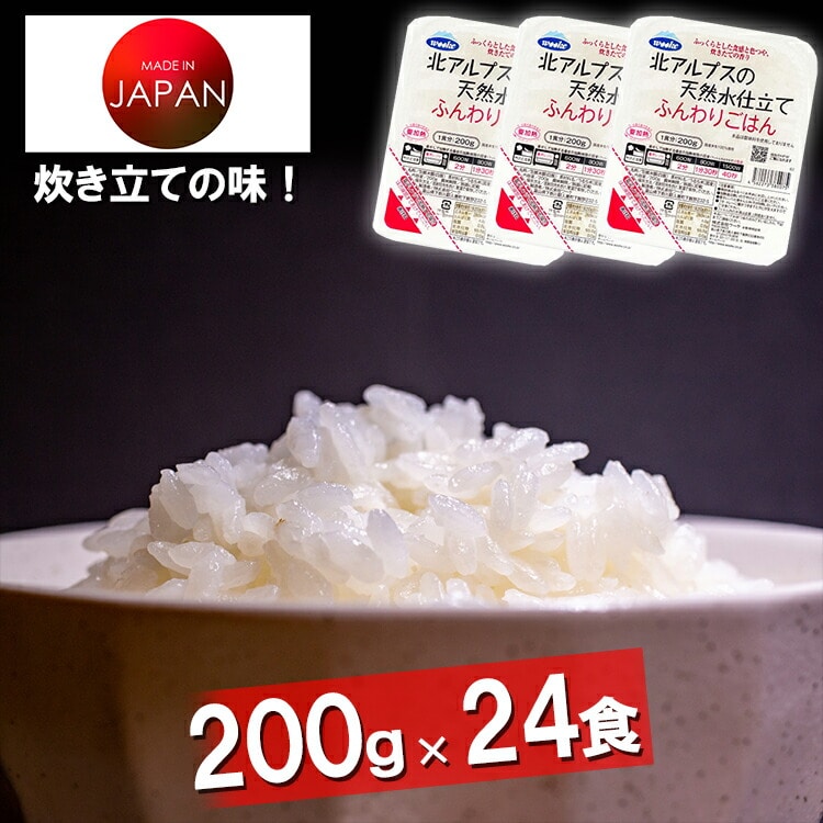 パックご飯 国産米 ケース販売 200g × 24食 ウーケ 北アルプスの天然仕立て ふんわりごはん レトルトごはん レトルト ごはん お買得 安い セット ケース パックごはん レトルトご飯 国産 国内産 日本産 炊き立て の味 食品 非常食 常備食 即日 防災
