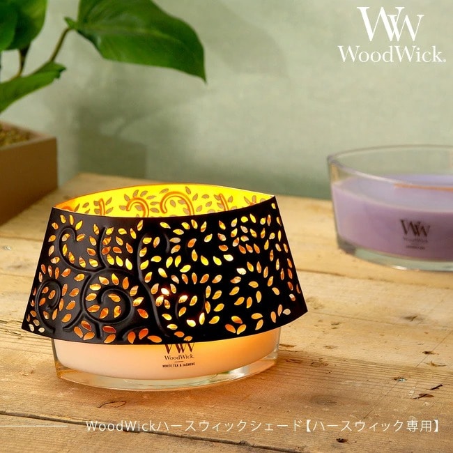 シェード WoodWick 【ハースウィック専用シェード】 キャンドルシェード キャンドルカバー 模様 陰影 切り抜き細工 アロマランプ ランプシェード ハースウィック トリロジーハースウィック ウッドウィック カメヤマキャンドル インテリア アジアン ろうそく 【送料無料】