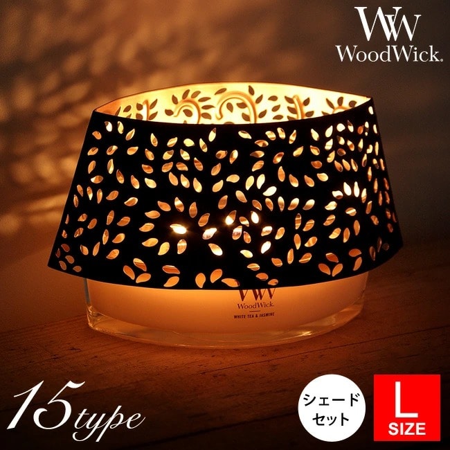 アロマキャンドル Wood Wick 【 ハースウィック + 専用シェード セット 】 カメヤマキャンドル 正規品 ルームフレグランス 暖炉 パチパチ音 ギフト プレゼント おしゃれ かわいい 玄関 寝室 誕生日 母の日 ウッドウィック 【送料無料】