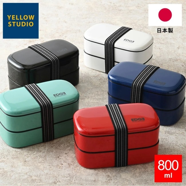 弁当箱 【25】エッジ オーバル2段ランチボックス 800ml お弁当箱 ランチボックス 日本製 大容量 学生 社会人 新生活 男性 女性 お弁当箱 お弁当 2段 おしゃれ 電子レンジ対応 食器洗浄機対応 食洗機対応 二段 ランチベルト付 男の子 女の子 25EDGE