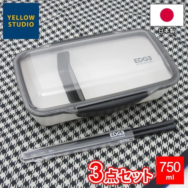 弁当箱 3点セット 【25】 エッジ ドーム1段ランチ3点セット 750ml お弁当箱 日本製 【ドーム型ランチボックス + ケース付お箸 ＋ ランチクロス 】 新生活 学生 社会人 お得な3点セット ドーム型 盛れる ドーム お箸 セット 弁当箱 エッジ 25EDGE