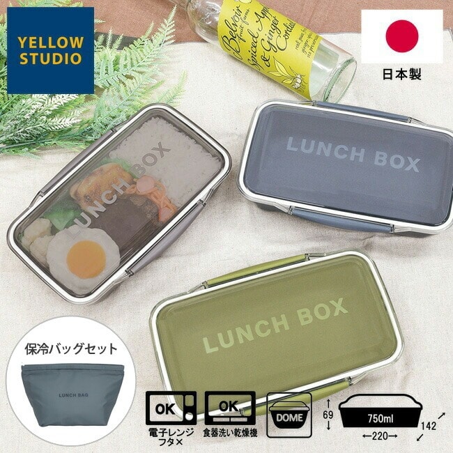弁当箱 保冷バッグ 2点セット monochrome 【ドーム１段ランチボックス + 保冷バッグ】 750ml ランチバッグ 持ち手つき 日本製 大容量 1段 くすみカラー おしゃれ 男子 電子レンジ対応 食洗機対応 仕切付き モノクローム イエロースタジオ 【 送料無料 】