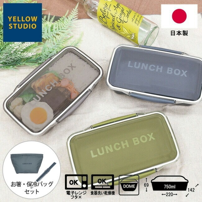 弁当箱 お箸 保冷バッグ 3点セット monochrome 【ドーム１段ランチボックス + プラ箸＆ハーフケース + 保冷バッグ】 750ml お弁当 My箸 日本製 大容量 1段 ランチボックス モノクローム おしゃれ 男子 電子レンジ対応 食洗機対応 仕切付き 【 送料無料 】