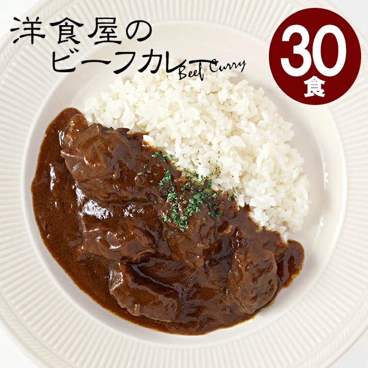 洋食屋 レトルトカレー 洋食屋のビーフカレー 【ケース販売30食】 セット お試し ビーフカレー レトルト食品 非常食 常備食 防災 お手軽 安い 激安 お買得 長期保存 レストラン 簡単【送料無料】