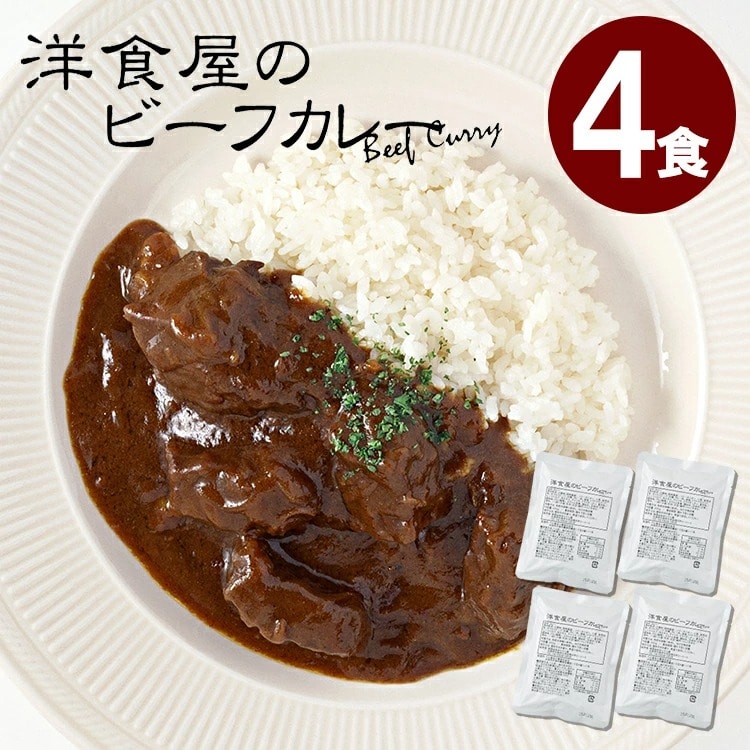 洋食屋 レトルトカレー 洋食屋の ビーフカレー 4食 セット お試し 1000円 1000円ポッキリ 1000円ぽっきり レトルト食品 レトルト 長期保存 非常食 常備食 買い回り 買いまわり レストラン  防災 [Y3C]【ゆうパケットなら送料無料】