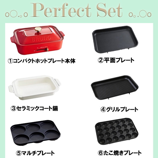 BRUNO コンパクトホットプレート パーフェクトセット 6点セット 焼肉