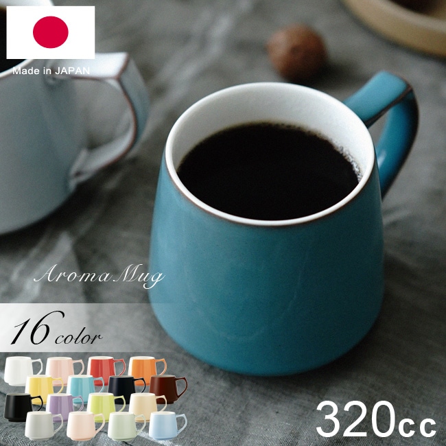 OMI love商品 日本製 マグカップ ORIGAMI オリガミ アロママグ 320cc 選べる16色