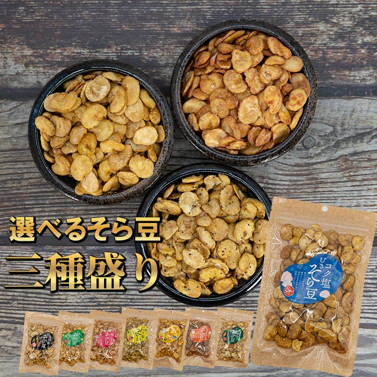 選べる そら豆 3種盛り 80g×3袋 全8種類 そらまめ ソラマメ やみつき