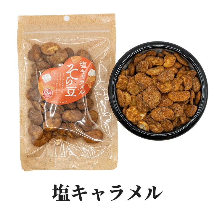 選べる そら豆 3種盛り 80g×3袋 全8種類 そらまめ ソラマメ やみつき