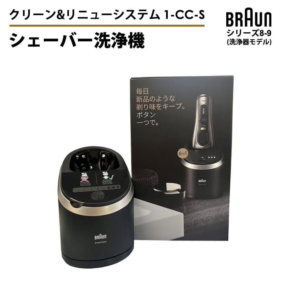 シェーバー洗浄機 乾燥機能付き 洗浄プログラム クリーン＆リニューシステム シリーズ8-9 BRAUN ブラウン 1-CC-S 洗浄機 洗浄器 本体 メンズシェーバー用 男性用 電気シェーバー用 type5793 type5795 対応