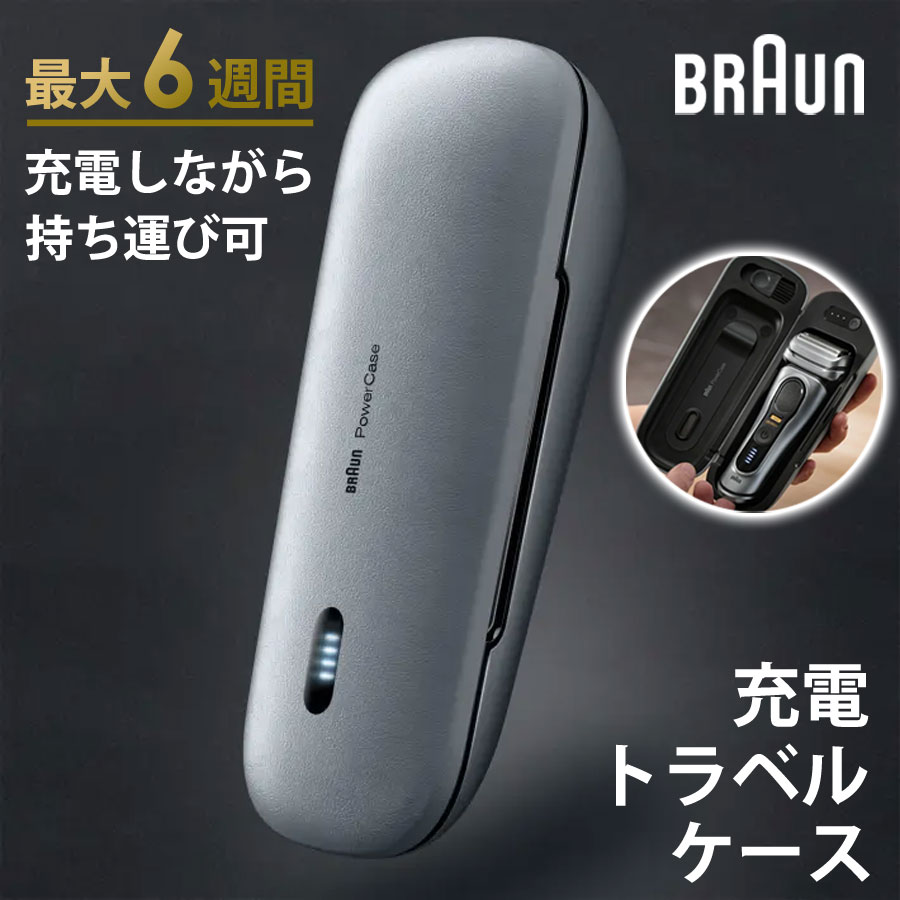 シェーバー充電器 充電トラベルケース シリーズ9用  BRAUN ブラウン 旅行用 電動シェーバー 充電器 持ち運び 1-PC