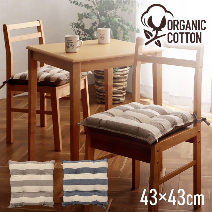 クッション シート 椅子 日本製 洗える 綿100% オーガニックコットン 約43×43cm ボーダー柄 1210880190201[ベージュ]