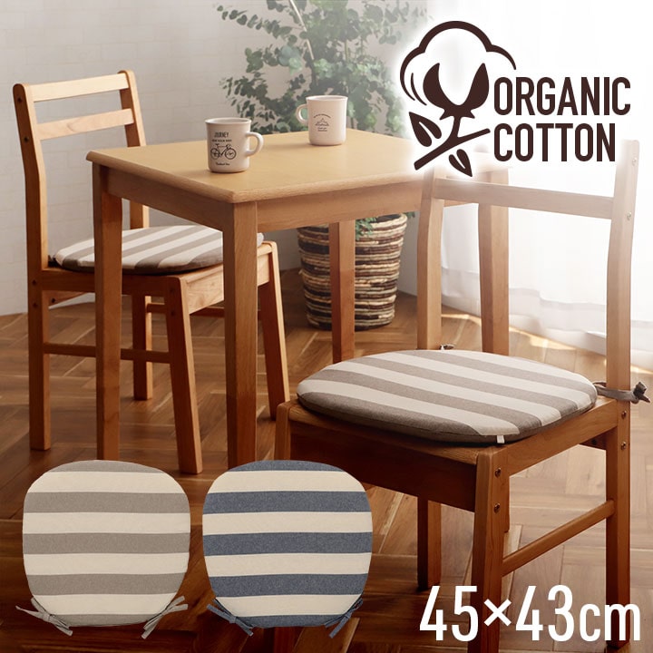 クッション シート 椅子 日本製 洗える 綿100% オーガニックコットン 約43×43cm ボーダー柄 1210880190301[ベージュ]