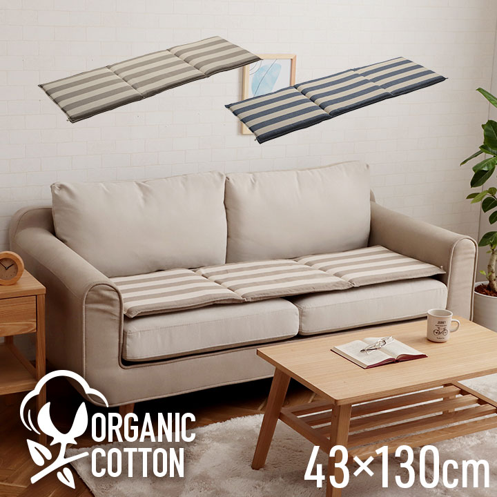 シートクッション フリーシート ソファ 車 日本製 洗える 綿100% オーガニックコットン 約43×130cm ボーダー柄 1210880190501[ベージュ]