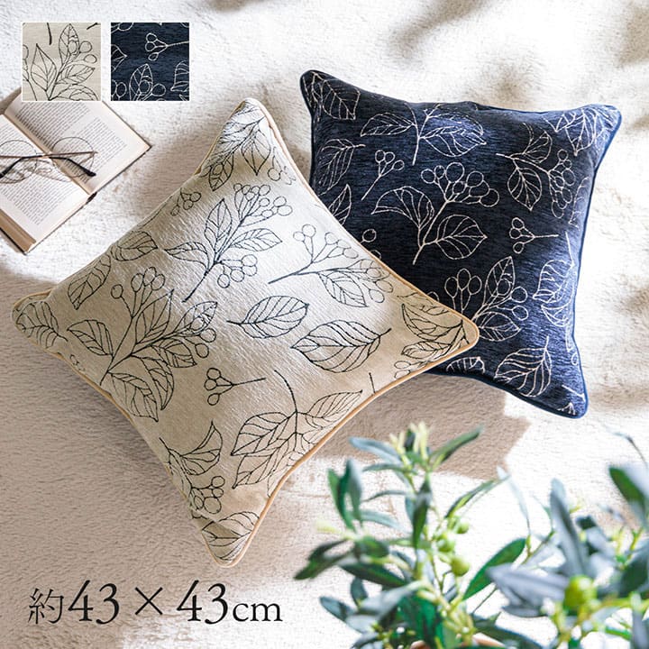 クッション 日本製 洗える セアテ ボタニカル 約43×43cm 1211790190701[ネイビー]