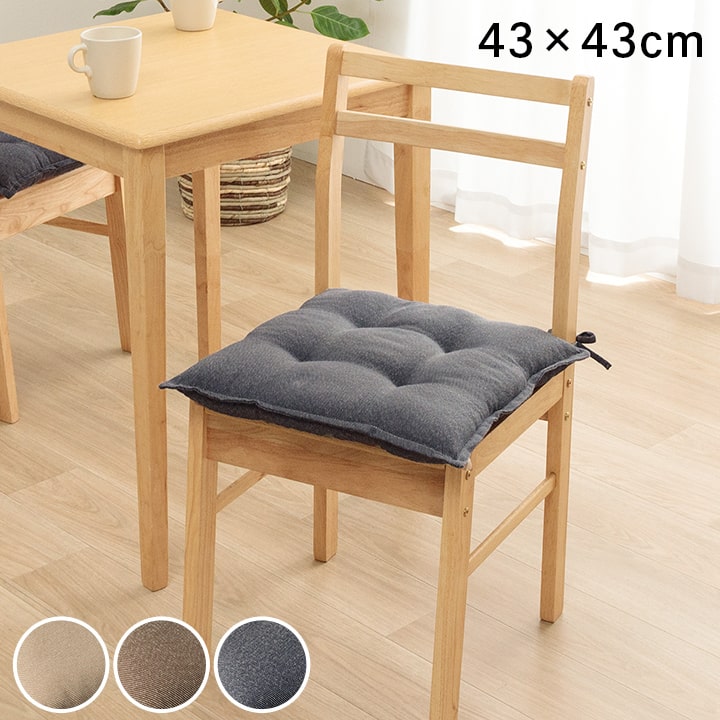 クッション 椅子用 単品 日本製 洗える シートクッション 約43×43cm 1211810190201[ブラウン]