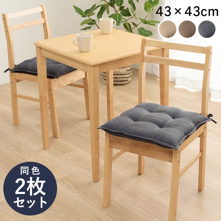 クッション 椅子用 同色2枚組 日本製 洗える シートクッション 約43×43cm 1211810190203[ブラウン]