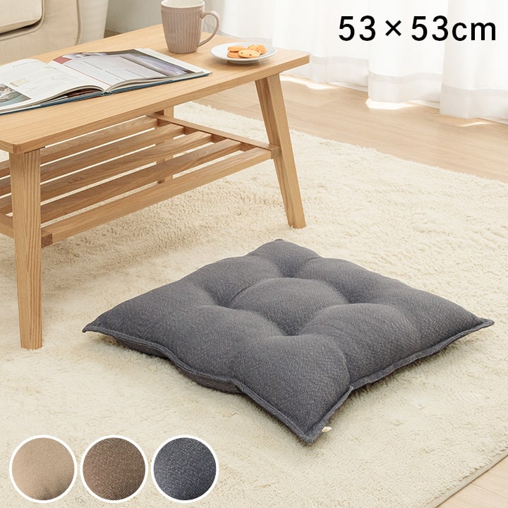 クッション 座布団 日本製 洗える 約53×53cm 1211810190601[ベージュ]