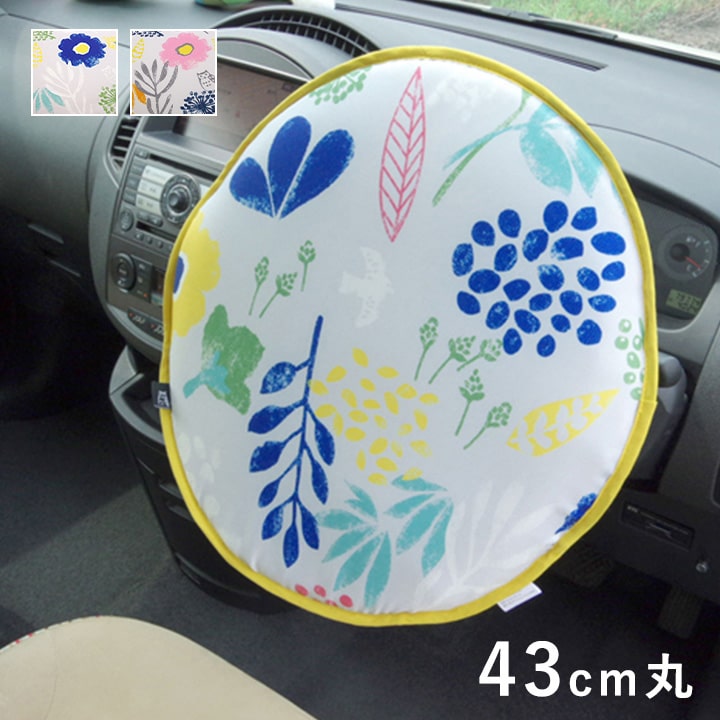 ハンドルカバー 北欧柄 約43cm 丸 Sサイズ Mサイズ Lサイズ O型 円形 ミルカ 1230210220102[ピンク]