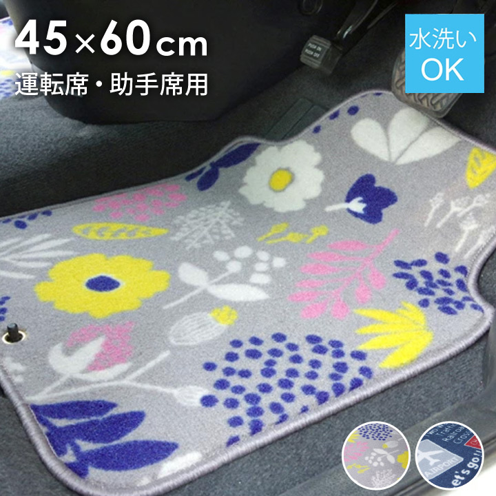 車用マット フロアマット カーマット 運転席 助手席 約45×60cm 北欧 カジュアル 1230280191302[レガロ]