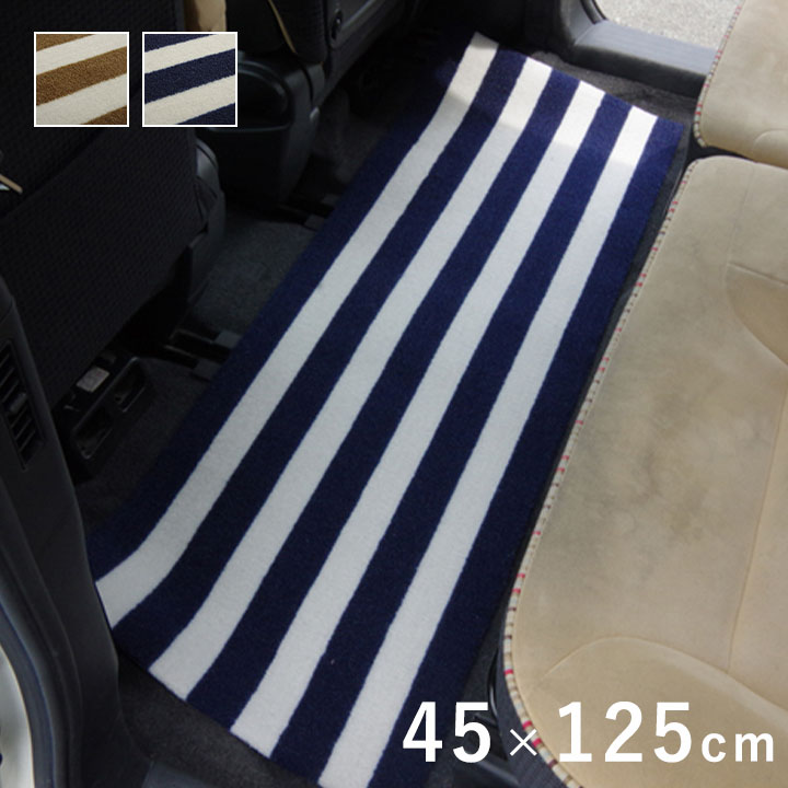 車用マット フロアマット カーマット 後部座席用 リアマット 約45×125cm フリーカット ロカ ベーシック ボーダー柄 1230290191502[ネイビー]