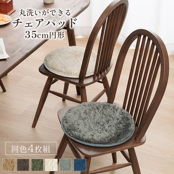 チェアパッド 丸 4枚組 洗える 約35cm 滑り止め付き 1301920197103[グレー]