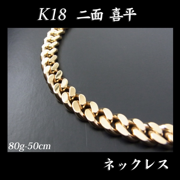 喜平 18金 ネックレス 造幣局検定刻印(ホールマーク)入 K18 二面 喜平(50cm・80g) KN0KK2200500 【代引不可】【カード不可】