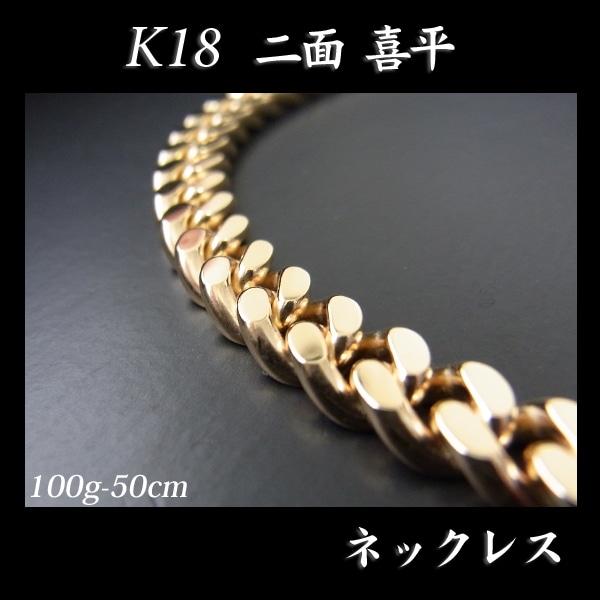 喜平 18金 ネックレス 造幣局検定刻印(ホールマーク)入 K18 二面 喜平(50cm・100g) 【代引不可】【カード不可】