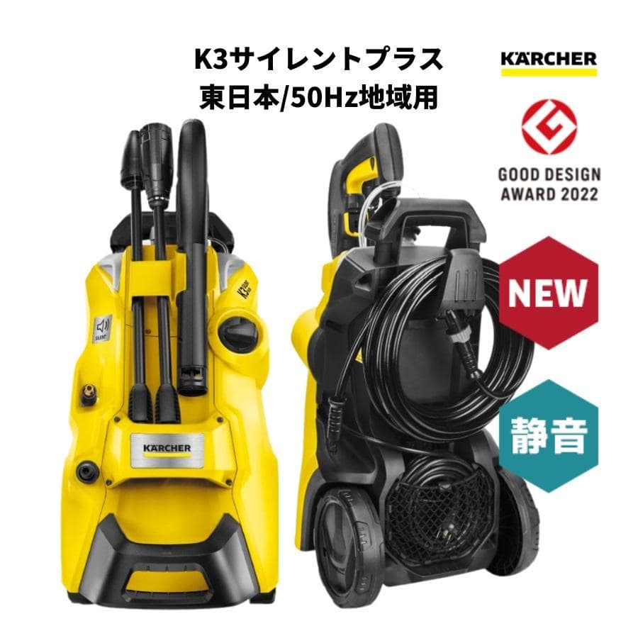 高圧洗浄機 K3 サイレント プラス KARCHER ケルヒャー 50Hz 東日本地域対応 静音 水冷式 静音 洗車 泥汚れ 掃除 汚れ ホース 小型 コンパクト タイヤ 洗浄 タイル ベランダ 1603-200