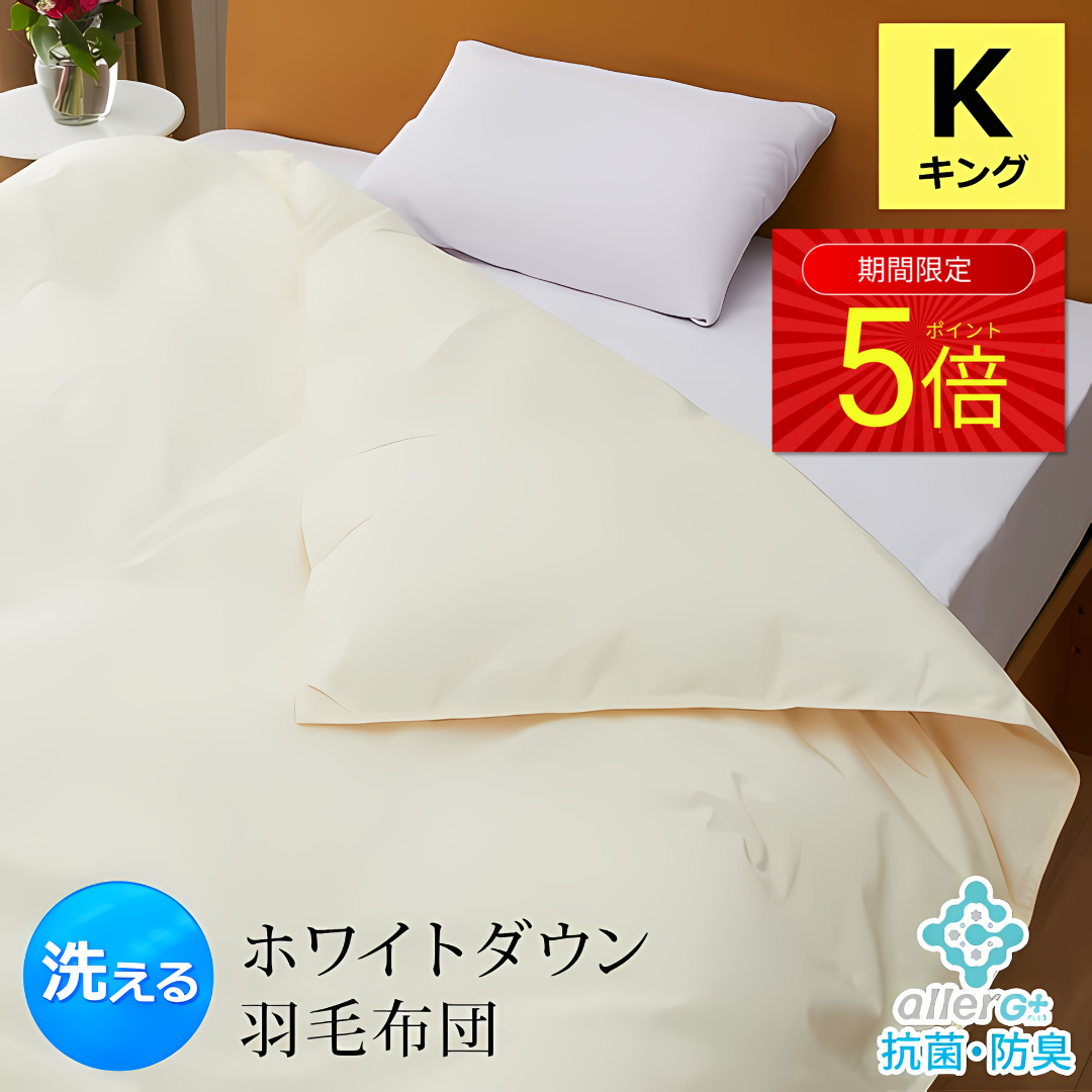 羽毛布団 キング 洗える 抗菌 防臭 1年保証 日本製 春・夏用 アレルGプラス 掛け布団 肌掛け布団 羽毛肌布団 夏布団 肌布団 ホワイトダックダウン 布団 ふとん ダウンケット 防ダニ CIL 冷房対策 新生活 A748KZ 【代引不可】
