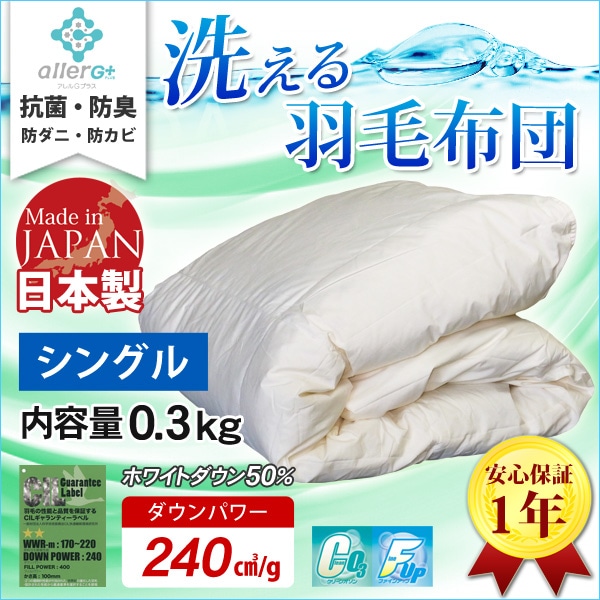 羽毛布団 シングル 洗える 抗菌 防臭 1年保証 日本製 春・夏用 アレルGプラス 掛け布団 肌掛け布団 羽毛肌布団 夏布団 肌布団 ホワイトダックダウン 布団 ふとん ダウンケット 防ダニ CIL 冷房対策 新生活 A748SZ 【代引不可】