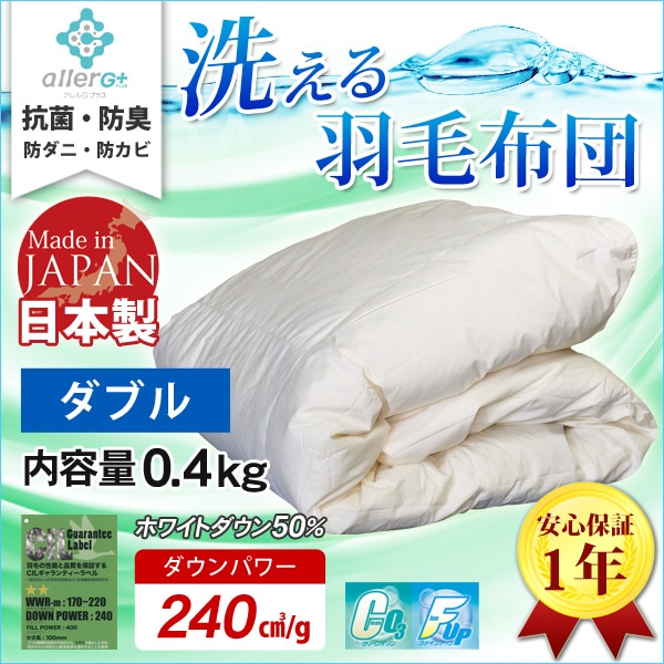羽毛布団 ダブル 洗える 抗菌 防臭 1年保証 日本製 春・夏用 アレルGプラス 掛け布団 肌掛け布団 羽毛肌布団 夏布団 肌布団 ホワイトダックダウン 布団 ふとん ダウンケット 防ダニ CIL 冷房対策 新生活 A748WZ 【代引不可】