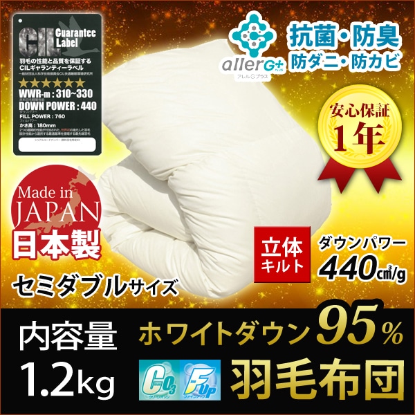 羽毛布団 セミダブル ダウン95％ 1年保証 日本製 抗菌 防臭 防ダニ ホワイトダックダウン 秋・冬用 立体キルト 羽毛掛け布団 掛け布団 掛布団 かけ布団 羽毛ふとん 羽毛 布団 A756DZ 【代引不可】