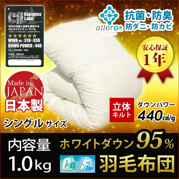 羽毛布団 シングル ダウン95% 1年保証 日本製 抗菌 防臭 防ダニ ホワイトダックダウン 秋・冬用 立体キルト 羽毛掛け布団 掛け布団 掛布団 かけ布団 羽毛ふとん 羽毛 布団 A756SZ 【代引不可】