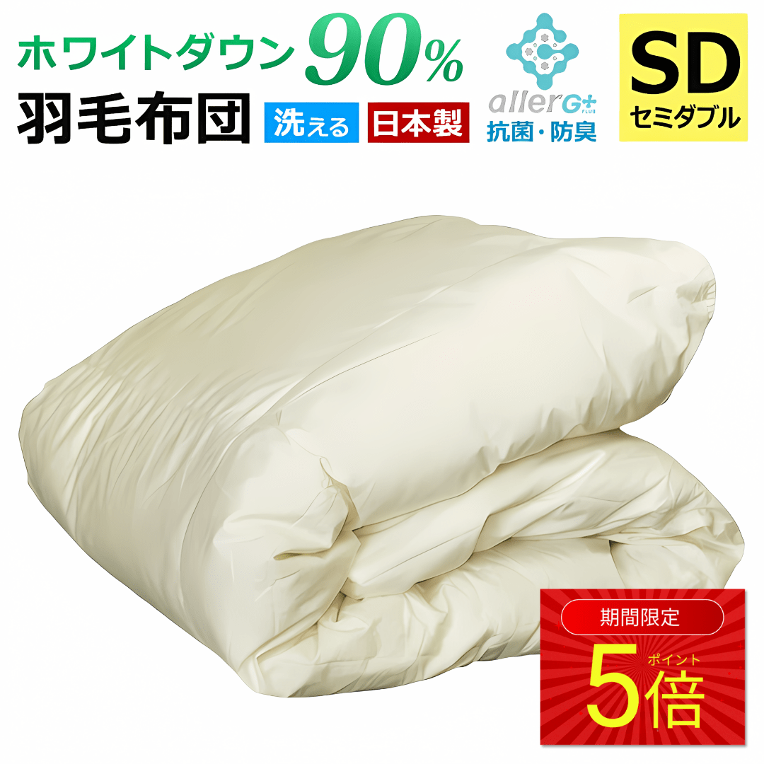 羽毛布団 セミダブル 洗える ホワイトダックダウン 90％ 1年保証 日本製 抗菌 防臭 春・夏用 アレルGプラス 掛け布団 肌掛け布団 羽毛肌布団 夏布団 肌布団 ふとん 布団 ダウンケット CIL 冷房対策 新生活 A769DZ 【代引不可】
