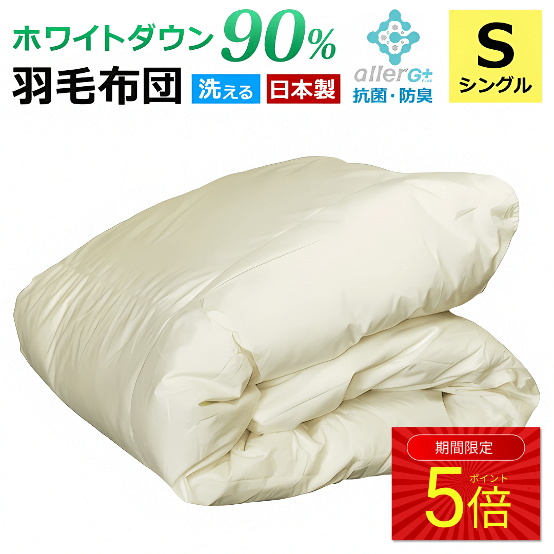 羽毛布団 シングル 洗える ホワイトダックダウン 90％ 1年保証 日本製 抗菌 防臭 春・夏用 アレルGプラス 掛け布団 肌掛け布団 羽毛肌布団 夏布団 肌布団 ふとん 布団 ダウンケット CIL 冷房対策 新生活 A769SZ 【代引不可】