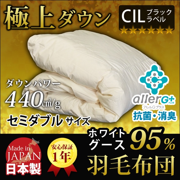 羽毛布団 セミダブル 洗える グースダウン 95％ 1年保証 日本製 抗菌 防臭 春・夏用 アレルGプラス 掛け布団 肌掛け布団 羽毛肌布団 夏布団 肌布団 ふとん 布団 ダウンケット 極上ダウン CIL 冷房対策 新生活 A770DZ 【代引不可】