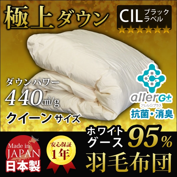 羽毛布団 クイーン 洗える グースダウン 95％ 1年保証 日本製 抗菌 防臭 春・夏用 アレルGプラス 掛け布団 肌掛け布団 羽毛肌布団 夏布団 肌布団 ふとん 布団 ダウンケット 極上ダウン CIL 冷房対策 新生活 A770QZ 【代引不可】