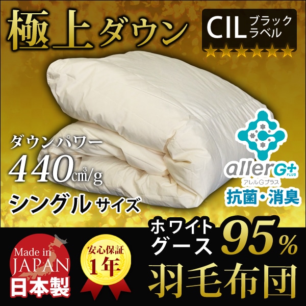 羽毛布団 シングル 洗える グースダウン 95% 1年保証 日本製 抗菌 防臭 春・夏用 アレルGプラス 掛け布団 肌掛け布団 羽毛肌布団 夏布団 肌布団 ふとん 布団 ダウンケット 極上ダウン CIL 冷房対策 新生活 A770SZ 【代引不可】